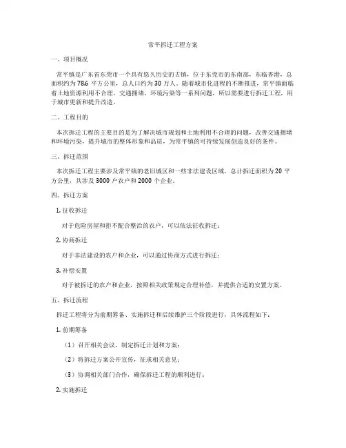 常平拆迁工程方案