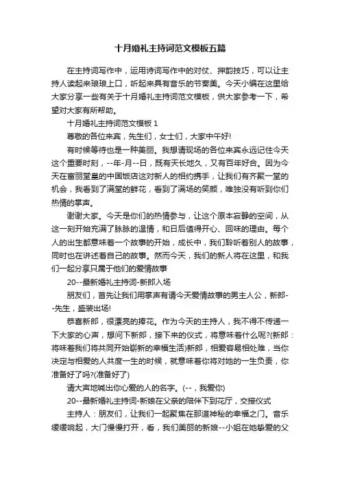 十月婚礼主持词范文模板五篇