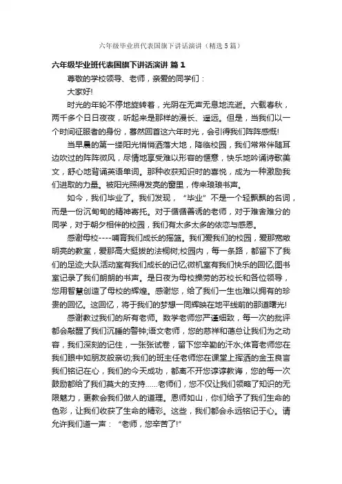 六年级毕业班代表国旗下讲话演讲（精选5篇）
