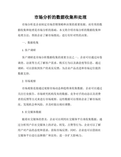 市场分析的数据收集和处理