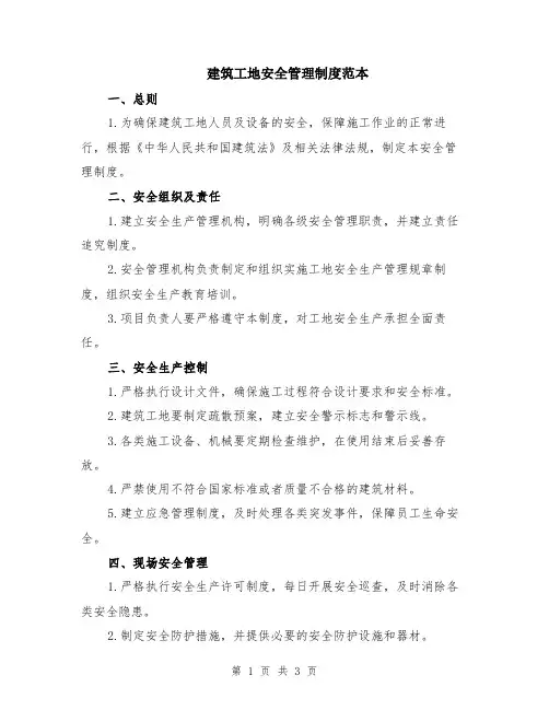 建筑工地安全管理制度范本