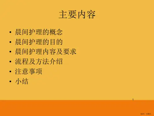 晨间护理PPT参考幻灯片课件PPT26页