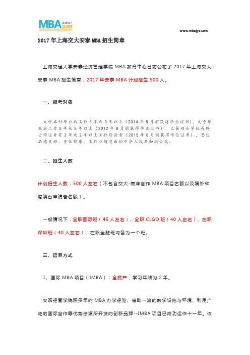 2017年上海交大安泰MBA招生简章