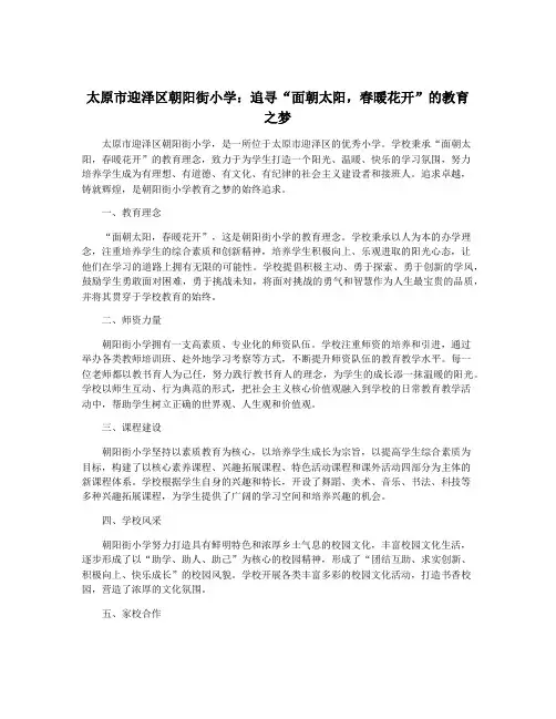 太原市迎泽区朝阳街小学：追寻“面朝太阳,春暖花开”的教育之梦