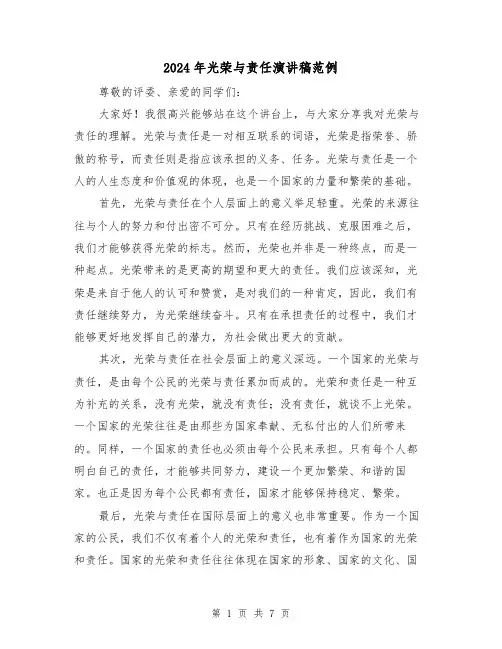 2024年光荣与责任演讲稿范例（三篇）