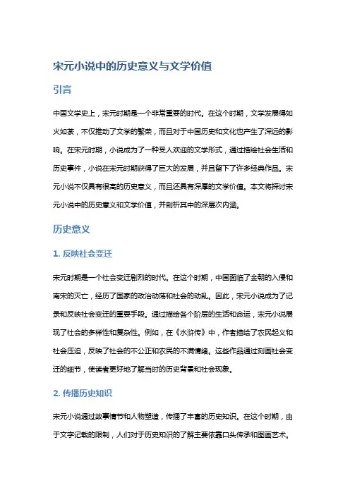 宋元小说中的历史意义与文学价值
