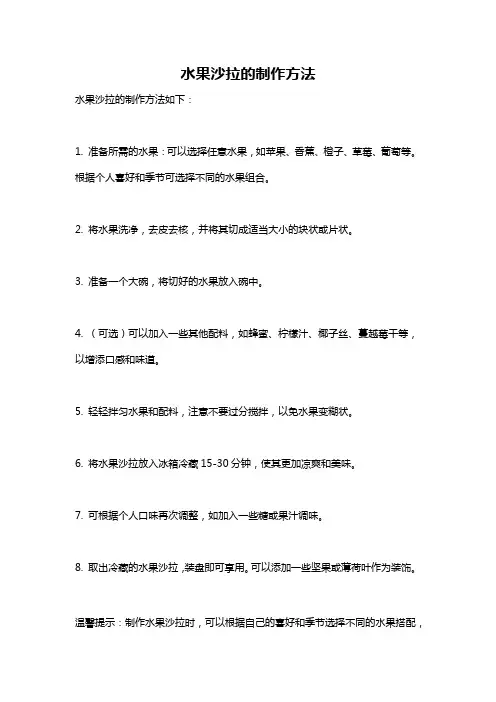 水果沙拉的制作方法