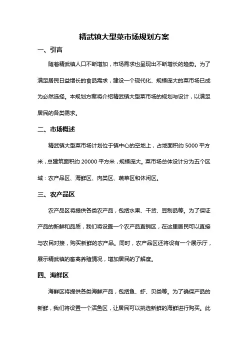 精武镇大型菜市场规划方案