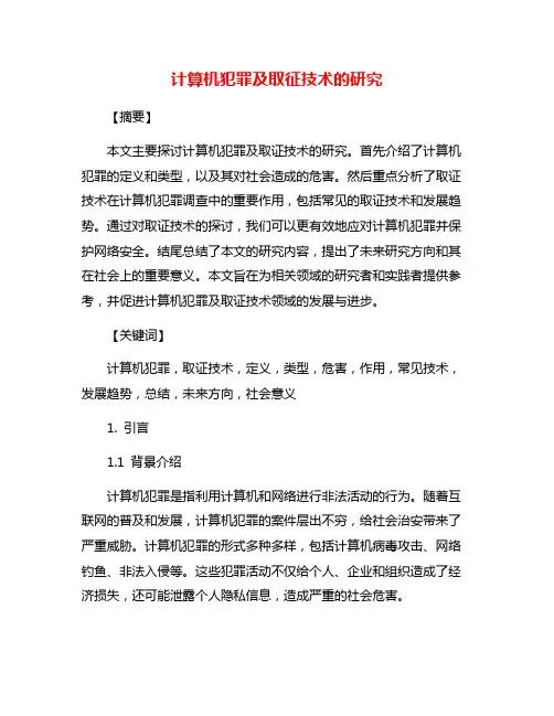 计算机犯罪及取征技术的研究