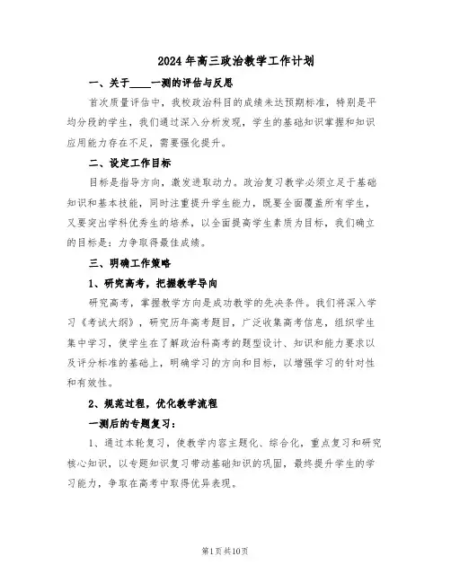 2024年高三政治教学工作计划（五篇）