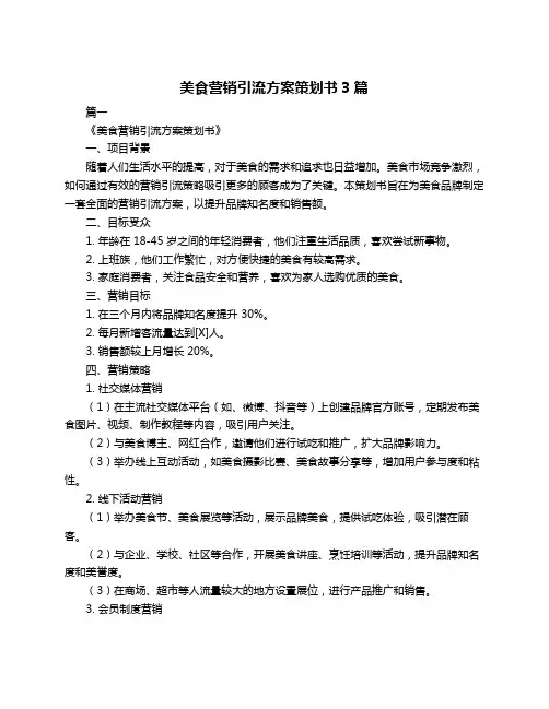 美食营销引流方案策划书3篇