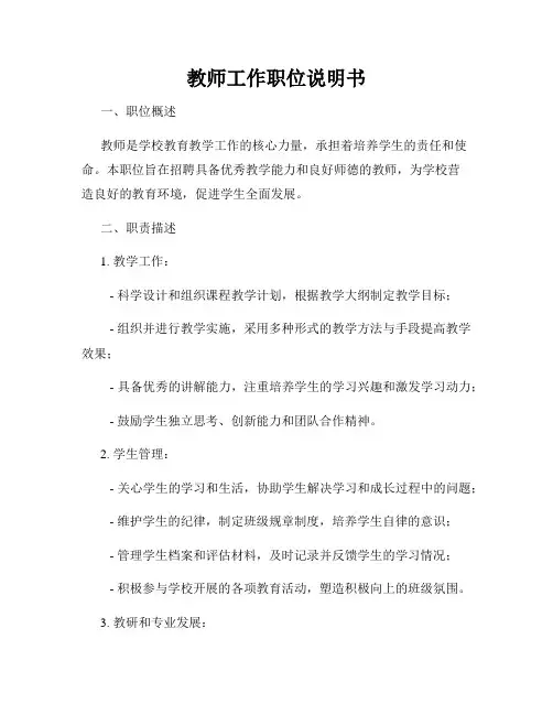 教师工作职位说明书
