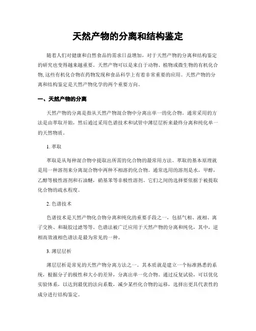 天然产物的分离和结构鉴定