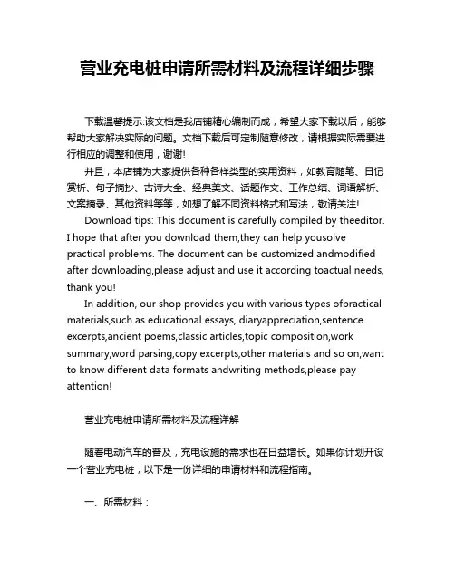 营业充电桩申请所需材料及流程详细步骤