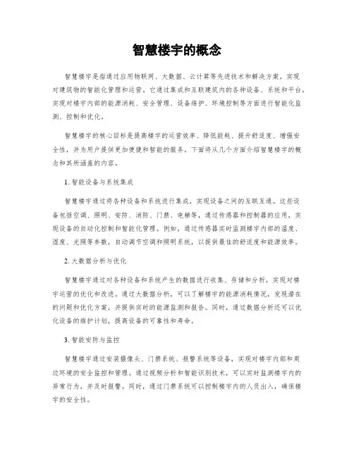 智慧楼宇的概念