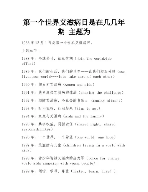 第一个世界艾滋病日是在几几年期 主题为
