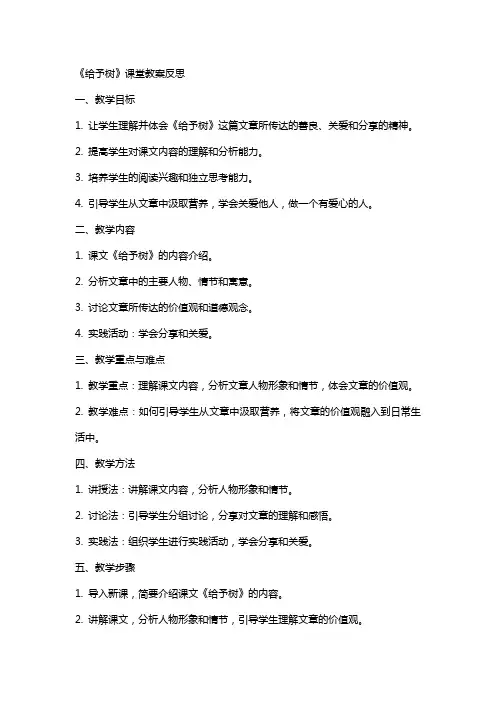 《给予树》课堂教案反思