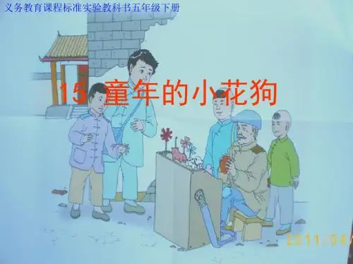 鄂教版五下《童年的小花狗》