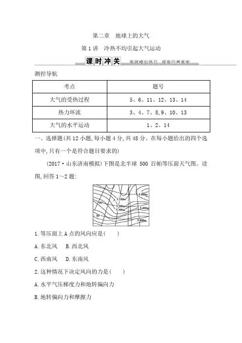 2019版高三地理一轮复习课时冲关：第二章 第1讲 冷热不均引起大气运动  含答案