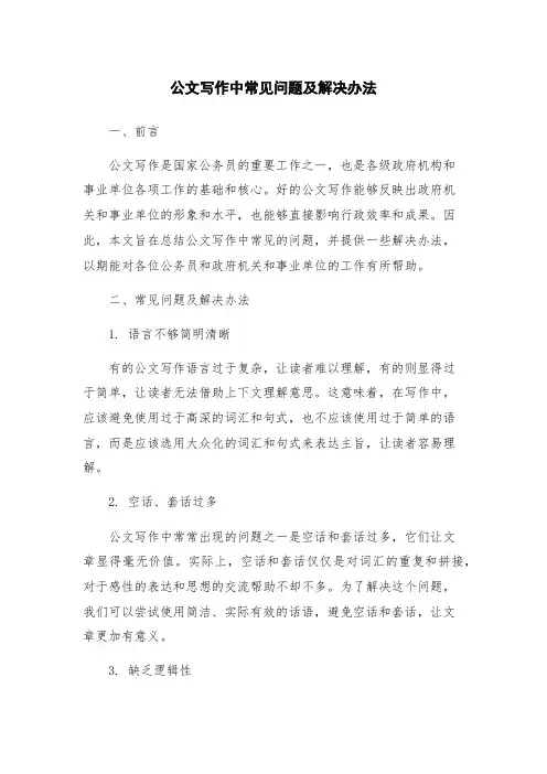 公文写作中常见问题及解决办法