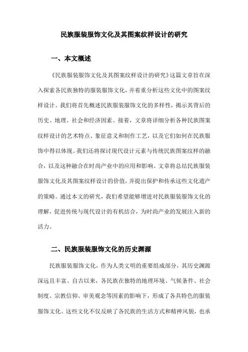 民族服装服饰文化及其图案纹样设计的研究