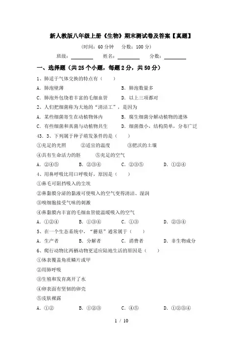 新人教版八年级上册《生物》期末测试卷及答案【真题】