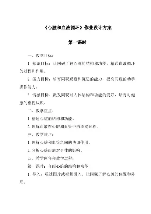 《心脏和血液循环作业设计方案-2023-2024学年科学苏教版2001》