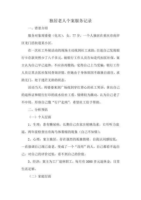 独居老人个案服务记录
