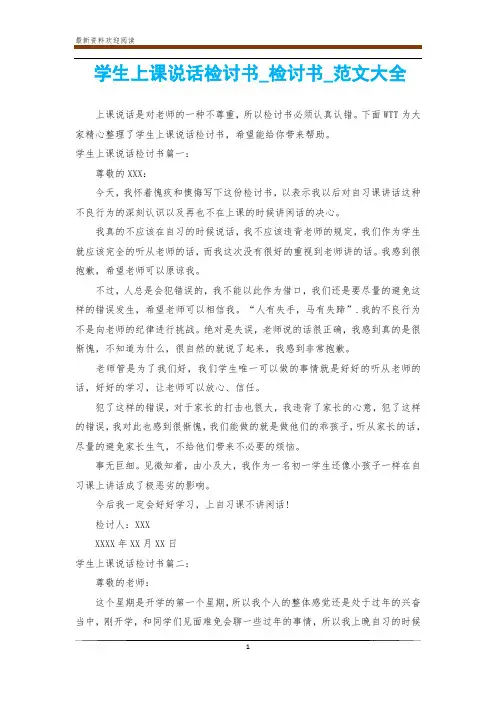 学生上课说话检讨书_检讨书_范文大全
