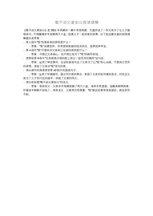 载不动父爱如山阅读理解