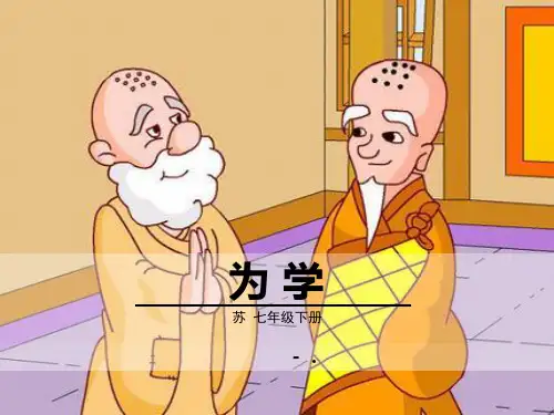 《为学》PPT课件