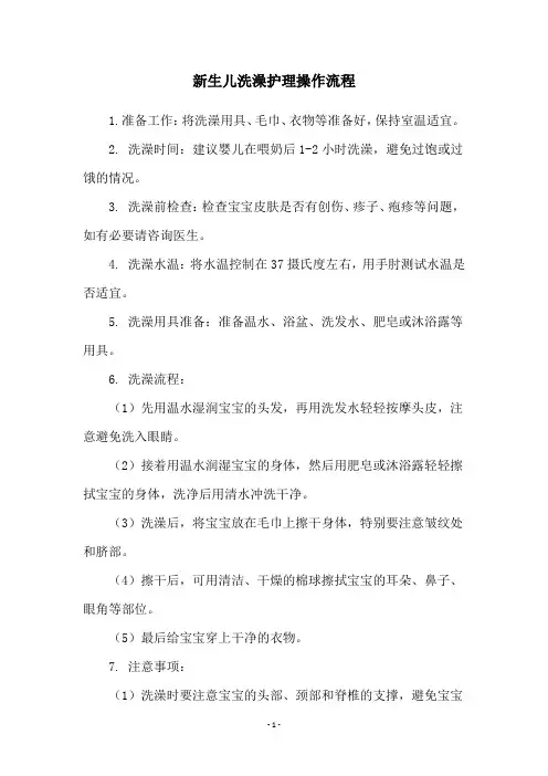 新生儿洗澡护理操作流程