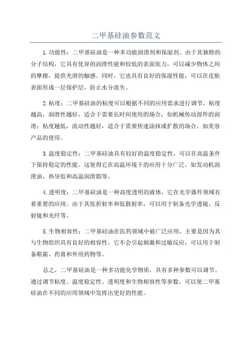 二甲基硅油参数范文
