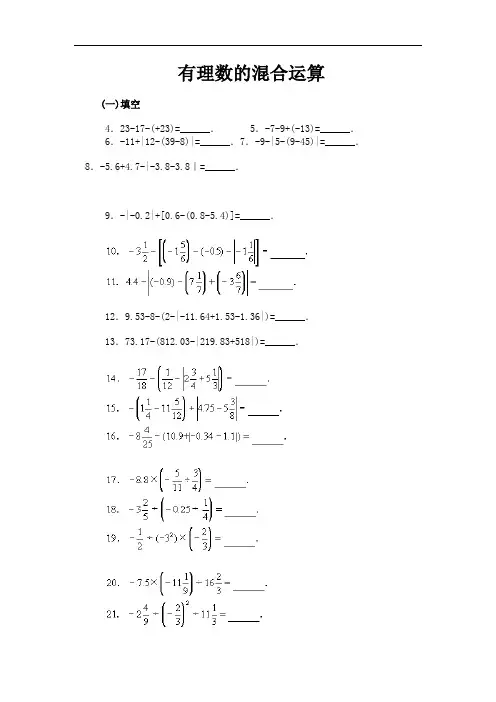 北师大七年级数学上册有理数混合运算习题[1]