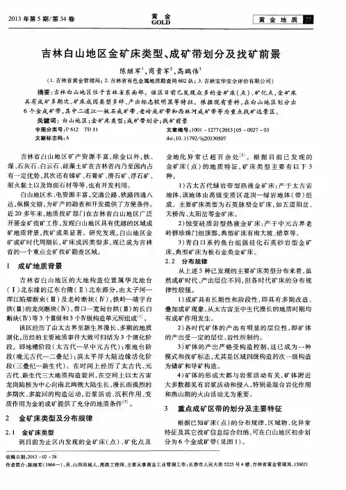 吉林白山地区金矿床类型、成矿带划分及找矿前景