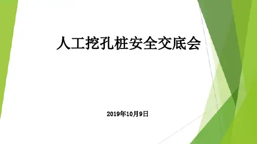 人工挖孔桩安全交底会