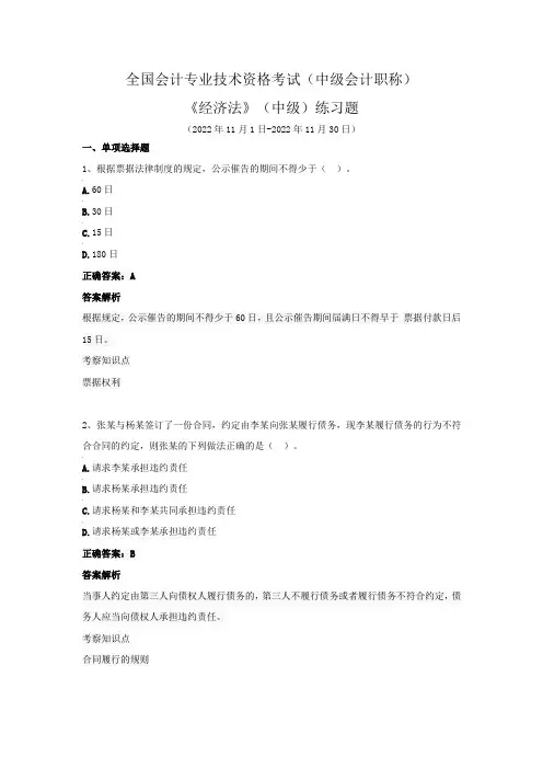 全国会计专业技术资格考试(中级会计职称)-《经济法》(中级)练习题(2022年11月)