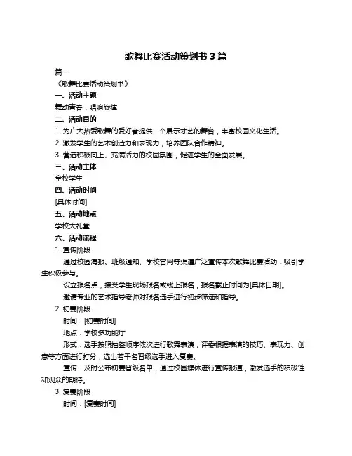 歌舞比赛活动策划书3篇