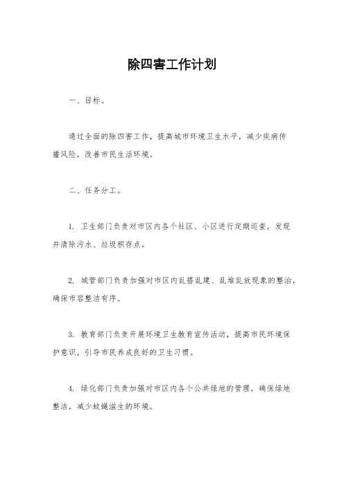 除四害工作计划