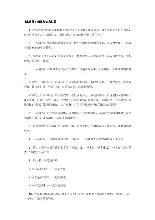 《水浒传》积累知识点汇总