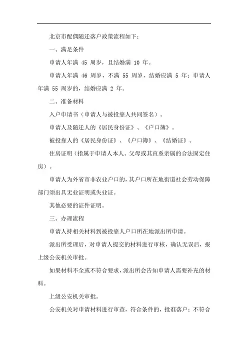 北京配偶随迁落户政策流程
