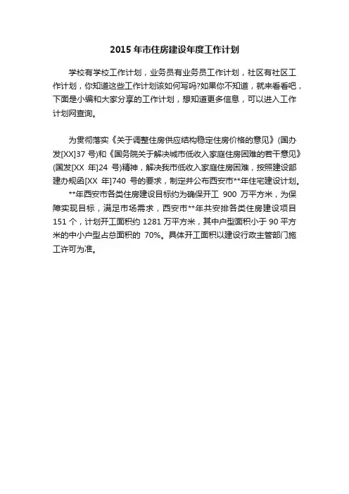 2015年市住房建设年度工作计划