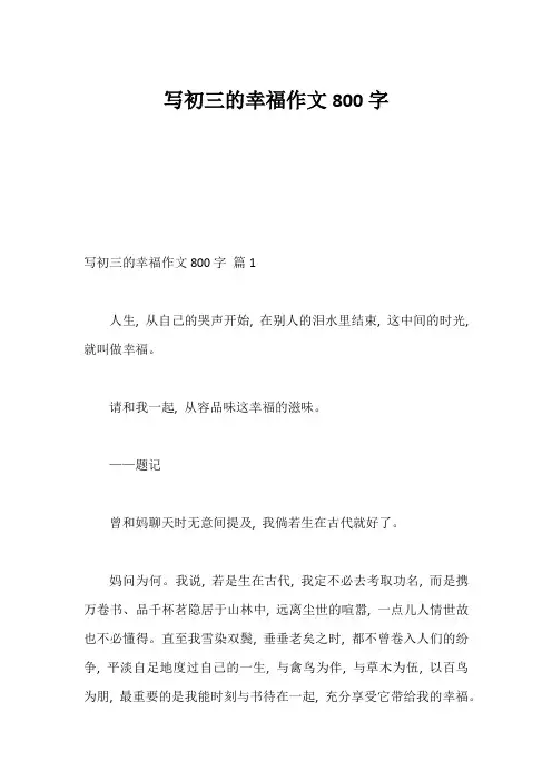 写初三的幸福作文800字