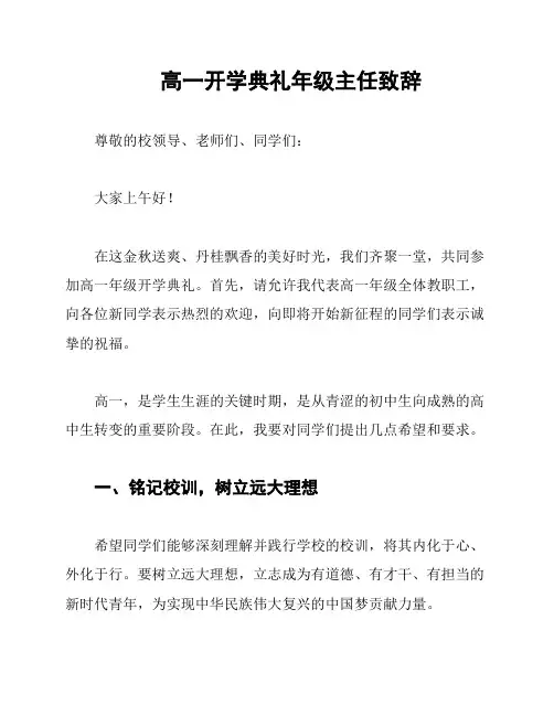 高一开学典礼年级主任致辞