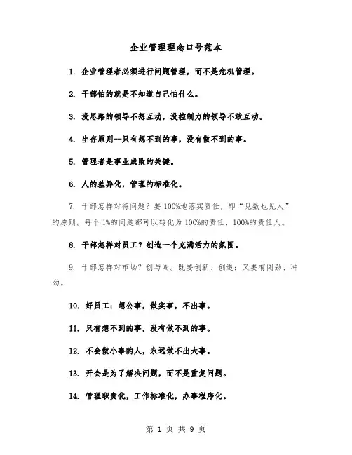 企业管理理念口号范本(五篇)