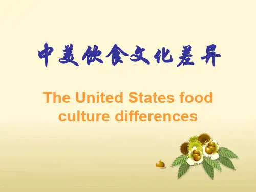 中美的饮食文化差异