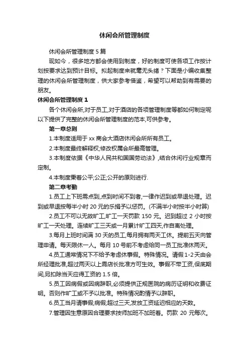 休闲会所管理制度5篇