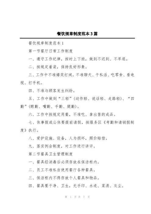 餐饮规章制度范本3篇