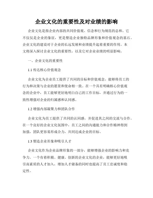 企业文化的重要性及对业绩的影响