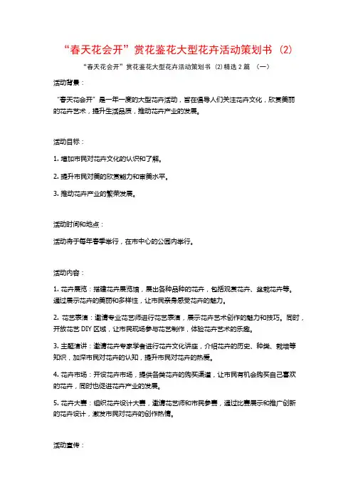“春天花会开”赏花鉴花大型花卉活动策划书2篇